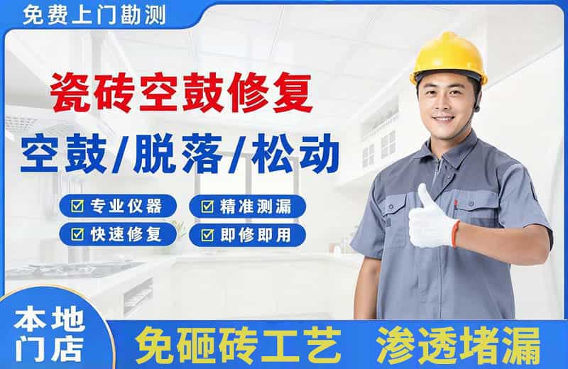 青铜峡瓷砖空鼓修复