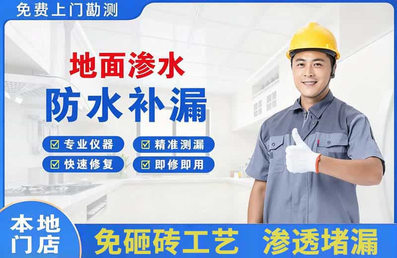 青铜峡地面渗水维修