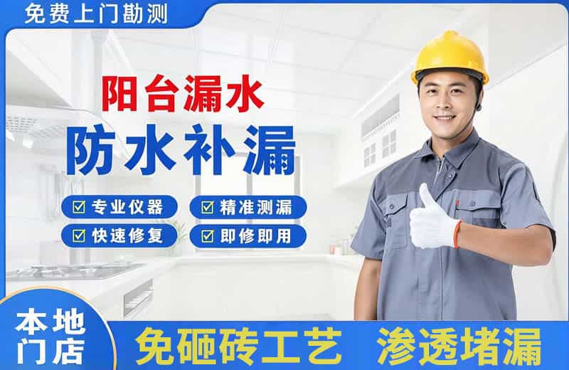 青铜峡阳台漏水维修