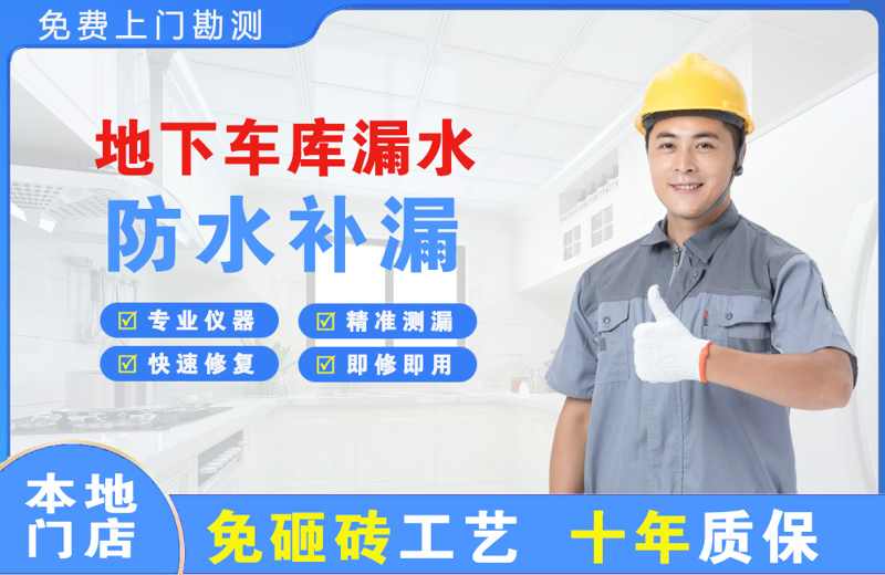 青铜峡地下车库漏水维修