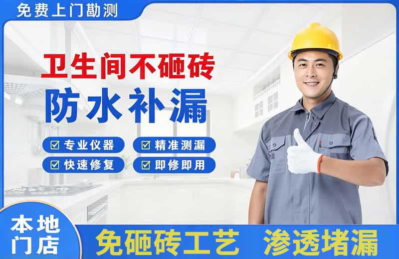 青铜峡卫生间不砸砖修补漏水